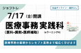 【医科×調剤×医師補助】3つの医療事務スキルを自宅で一挙習得！未経験向け職業訓練（eラーニング）が募集開始