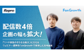 【FanGrowth（ファングロース）導入事例】Repro株式会社が配信数4倍・企画の幅も拡大！