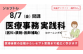 【未経験から医療業界へ！ 】在宅で医療事務スキルを学べる職業訓練「医療事務（医科・調剤・医師補助）実践科 （eラーニングA）」募集開始