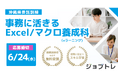 【無料で受講可能※一部自己負担有】就職に役立つスキルが身につく！Excel・マクロが学べるeラーニング講座、8/3開講に向けて受講生の募集を開始！