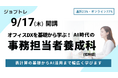 事務職×AI活用スキルを習得できる職業訓練「オフィスDXを基礎から学ぶ！AI時代の事務担当者養成科」受講生募集開始 ！