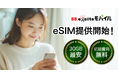 【最短即日開通】初期費用無料のBB.exciteモバイルがeSIMに対応