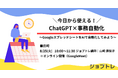 【大好評セミナー】今日から使える！ChatGPT×事務自動化セミナー〜明日からのデスクワークが激変する実践講座〜