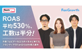 【FanGrowth（ファングロース）導入事例】フロンティア株式会社がROAS平均530%、工数は半分に。