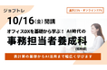 事務職×AI活用スキルを習得できる職業訓練「オフィスDXを基礎から学ぶ！AI時代の事務担当者養成科」受講生募集開始 ！