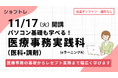 【未経験から医療業界へ 】在宅で医療事務スキルを学べる職業訓練「パソコン基礎も学べる！医療事務（医科・調剤）実践科 （eラーニングA）」募集開始