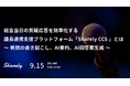 【Sharely主催】ウェビナー「総会当日の質疑応答を効率化する 議長連携支援プラットフォーム『Sharely CCS』とは」を9/15(火)に開催