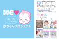 10周年を迎えた「WEラブ赤ちゃんプロジェクト」が公式Instagramアカウントを開設