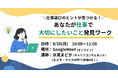 【大好評セミナー】仕事選びのヒントが見つかる！「あなたが仕事で大切にしたいこと」発見ワーク