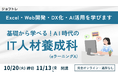 【自宅でオンライン学習】Excelやプログラミングを学ぶ職業訓練「基礎から学べる！AI時代のIT人材養成科（eラーニングA）」11/13開講】