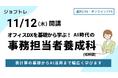 事務職×AI活用スキルを習得できる職業訓練「オフィスDXを基礎から学ぶ！AI時代の事務担当者養成科」受講生募集開始 ！