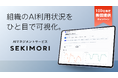 社内のAI利用を可視化し、AIの活用促進・コスト削減・情報漏洩対策を一元管理。エキサイト、AIマネジメントサービス「SEKIMORI」を提供開始