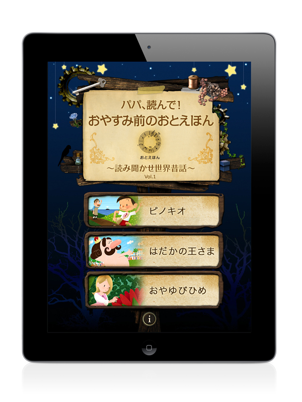 親子で楽しむ 読み聞かせipad Iphoneアプリ おとえほん 新シリーズ 世界昔話編 を販売開始 エキサイト株式会社のプレスリリース