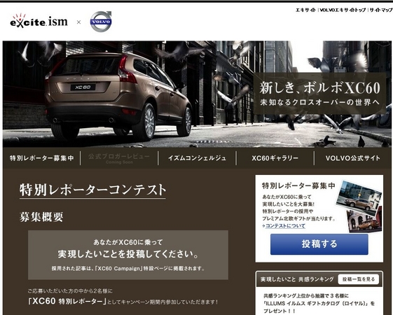 エキサイトism』内で、「ボルボ XC60」を3ヶ月間試乗できるキャンペーン開催中！ | エキサイトホールディングス株式会社のプレスリリース