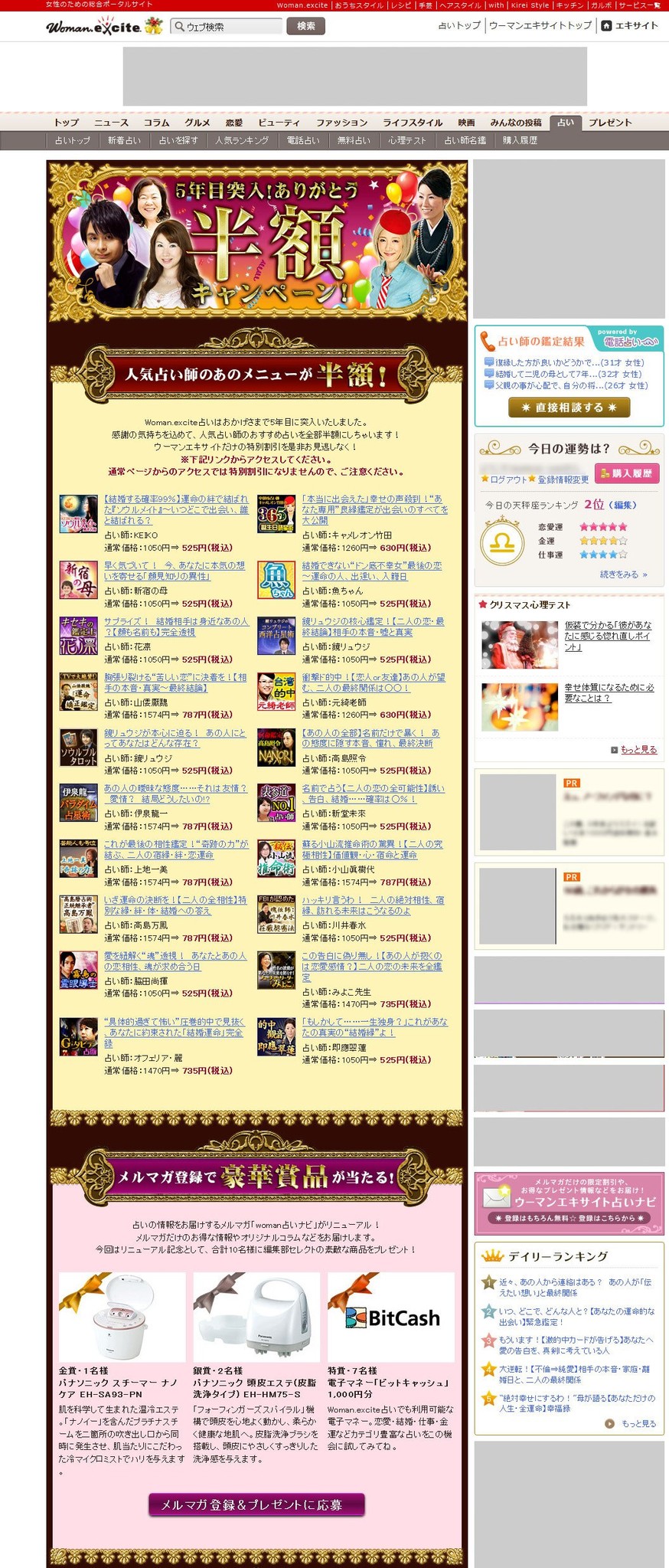 人気占いメニューが半額 ウーマンエキサイト占い キャンペーン エキサイト株式会社のプレスリリース