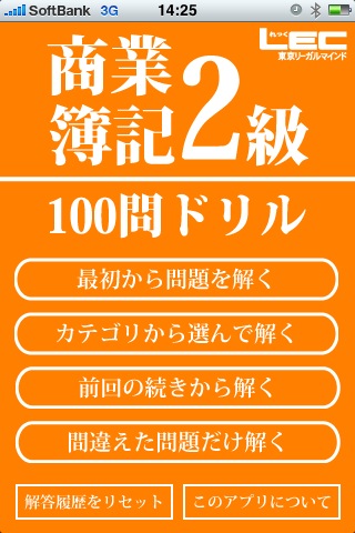 アプリapp Store 教育 カテゴリ最新作 ｌｅｃ商業簿記2級100問ドリル を配信開始 エキサイト株式会社のプレスリリース