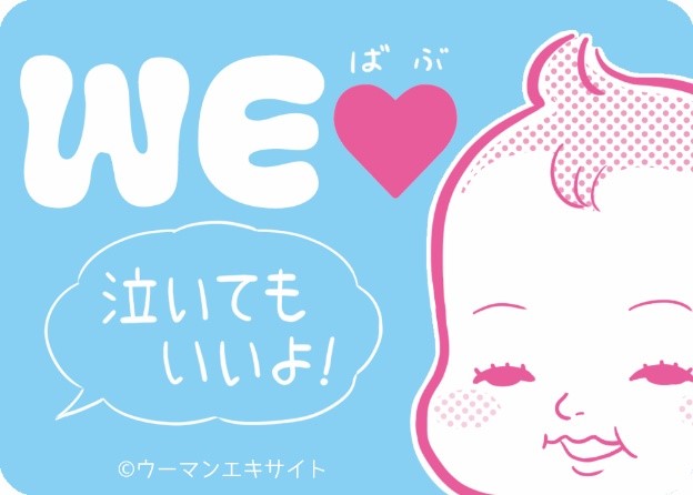 Weラブ赤ちゃん プロジェクト 泣いてもいいよ ステッカー70店鋪で配布中 エキサイト株式会社のプレスリリース