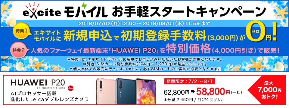 格安スマホのエキサイトモバイル 新規お申込で初期登録手数料無料の お手軽スタートキャンペーン を開始 エキサイト株式会社のプレスリリース