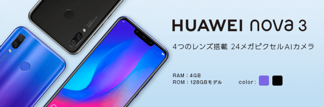 格安スマホのエキサイトモバイルhuaweiのsimフリースマートフォン Huawei Nova 3 を発売 エキサイト株式会社のプレスリリース