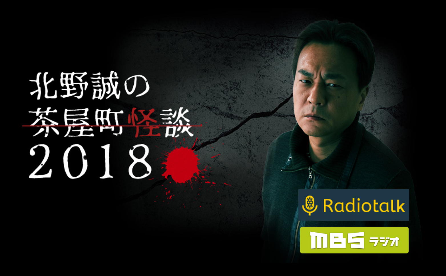 北野誠ら出演のmbsラジオ 茶屋町怪談 の怪談トークを 音声配信アプリ Radiotalk から一般公募 エキサイト株式会社のプレスリリース