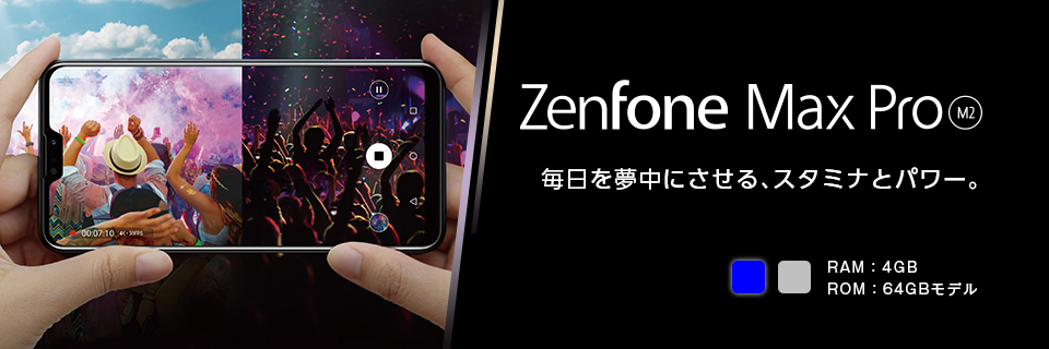 格安スマホのエキサイトモバイル Asusのsimフリースマートフォン Zenfone Max Pro M2 Zenfone Max M2 を発売 エキサイト株式会社のプレスリリース