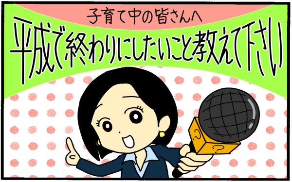 新元号 令和 に向けて 平成で終わりにしたいことは 新しい時代にママが望むこと についての調査結果発表 エキサイト株式会社のプレスリリース