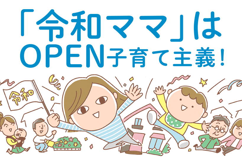 令和ママ は 人生を楽しむ Open子育て 主義 ウーマンエキサイトが実態調査から子育ての新定義を提案 エキサイト株式会社のプレスリリース