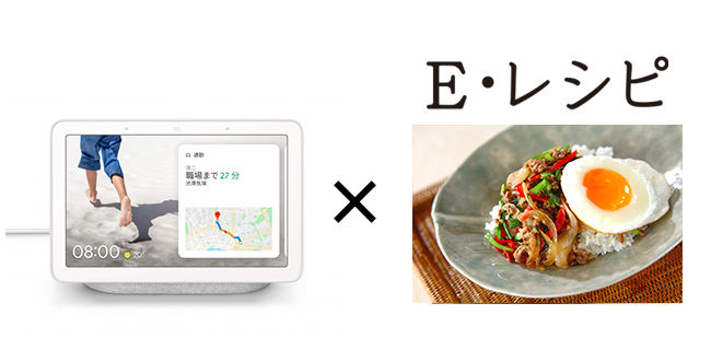 E レシピ スマートディスプレイ Google Nest Hub へのレシピ提供を開始 エキサイト株式会社のプレスリリース
