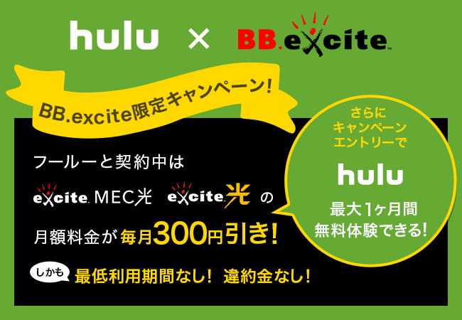 Bb Exciteのexcite Mec光 エキサイト光 オンライン動画配信サービス Hulu とのコラボキャンペーンを開始 エキサイト株式会社 のプレスリリース