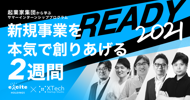 本気で新規事業を体系的に学ぶ2週間のビジネス系インターン Ready 第2期生募集開始 23卒 エキサイト株式会社のプレスリリース