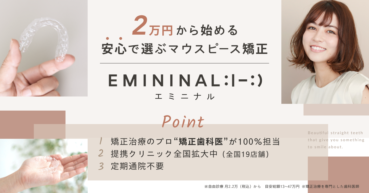 月2万円 1 から始める 安心で選ぶマウスピース 矯正 エミニナル矯正 Emininal の提供開始 提携歯科クリニック募集 エキサイト株式会社のプレスリリース