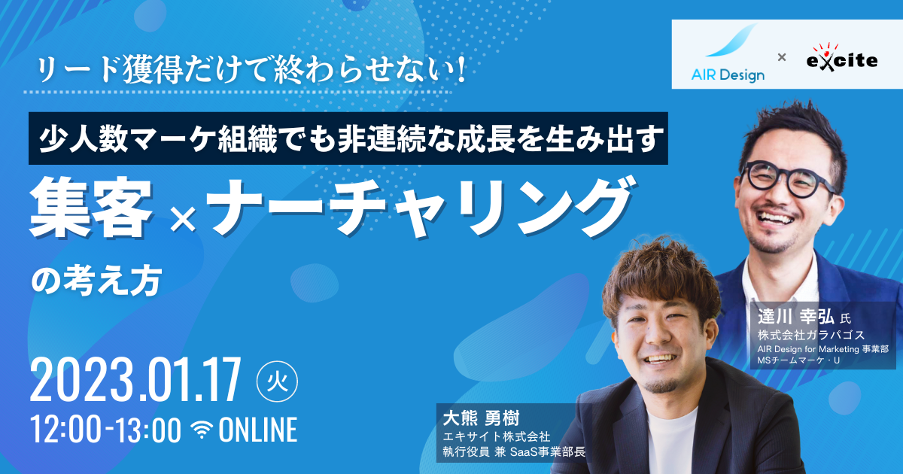 【btobマーケ担当者向け】リード獲得だけで終わらせない！「少人数マーケ組織でも非連続な成長を生み出す集客×ナーチャリングの考え方」をテーマに、「fangrowth」がウェビナーを開催