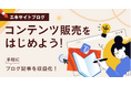 エキサイトブログ、codoc社と連携しブログ記事の有料販売が可能に