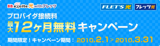 Excite光 With フレッツ 12ヶ月無料キャンペーンのお知らせ エキサイト株式会社のプレスリリース