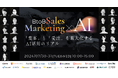 【20社登壇】Sales Marketing×AI カンファレンス開催決定！BtoB Sales Marketing×AI 〜「集客」と「受注」を最大化するAI活用のリアル〜