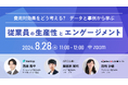 費用対効果をどう考える？　データと事例から学ぶ従業員の生産性とエンゲージメント　8/28（水）11:00 〜 無料ウェビナー開催