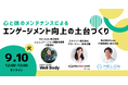 心と体のメンテナンスによる組織のエンゲージメント向上の土台づくりとは？ 9/10（火）12:00 〜 無料ウェビナー開催