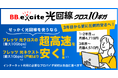 最大10Gbpsなのに最大1Gbpsのフレッツ 光ネクスト(戸建て)より安い!光回線サービス「BB.excite光回線 クロス10ギガ」新規申込受付開始