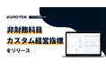 クラウド予実管理ソフト「KUROTEN」、非財務科目・カスタム経営指標をリリース