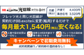 フレッツ光から工事・設定変更が一切なしで毎月最大1,540円安くなる「BB.excite光回線 ネクスト1ギガ」の転用申込受付および乗り換えキャンペーン開始