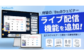 ウェビナーPDCAクラウド「FanGrowth」、ウェビナーライブ配信機能を追加。全てのウェビナー工程を一元管理可能に
