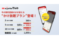 業界初※のフルラインナップ!通話料半額の「BB.exciteでんわ」にかけ放題プランが登場。ドコモ/au/ソフトバンク利用者もかけ放題だけの乗り換えが可能に