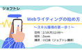【キャリアの選択肢を広げる】スキル獲得の第一歩!WEBライティングの始め方セミナー 2/10 (月) 12:00~ 無料セミナー開催