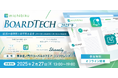 【2025年2月開催】取締役会DXのカンファレンス「BoardTech 2025’冬」にSharelyが協賛
