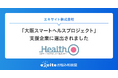 エキサイトが「大阪スマートヘルスプロジェクト」支援企業に選出