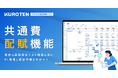 クラウド予実管理ソフト「KUROTEN」、共通費配賦機能をリリース