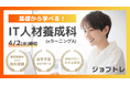 【Excel自動化 × Webアプリ開発】プログラミングが学べる求職者支援訓練「基礎から学べる!IT人材養成科(eラーニングA)」4/25開講!受講生募集開始