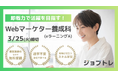 【SNS・広告運用や動画編集も!】Webマーケティングを実践的に学べる求職者支援訓練「即戦力で活躍を目指す!Webマーケター養成科(eラーニングA)」4/18開講!受講生募集開始