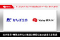 かんぽ生命、AIビジネス動画編集クラウド「Video BRAIN」を導入