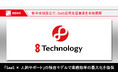 オープンエイトが新子会社「株式会社8 Technology」を設立|SaaS活用支援事業を本格展開
